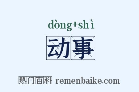 动事是什么意思的图片